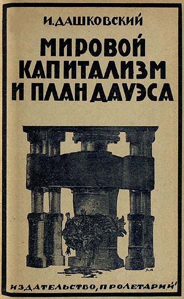 Обложка книги «Мировой капитализм и план Дауэса»