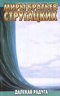 Обложка книги «Далекая Радуга»