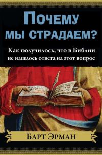 Обложка книги «Почему мы страдаем? Как получилось, что в Библии не нашлось ответа на этот вопрос»