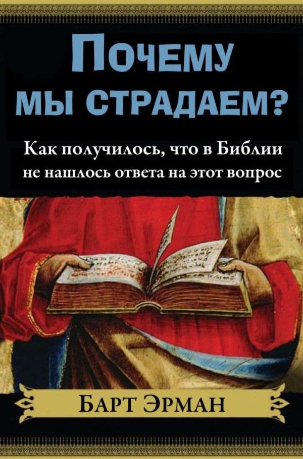 Обложка книги «Почему мы страдаем? Как получилось, что в Библии не нашлось ответа на этот вопрос»