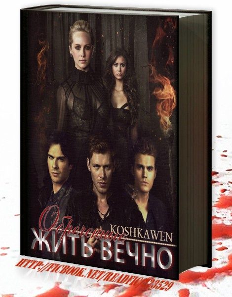 Обложка книги «Обреченные жить вечно (СИ)»