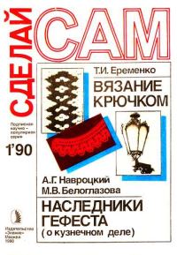 Обложка книги «Вязание крючком. Наследники Гефеста ("Сделай сам" № 01∙1990)»