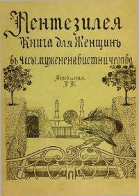 Обложка книги «Пентезилея. Книга для женщин в часы мужененавистничества»