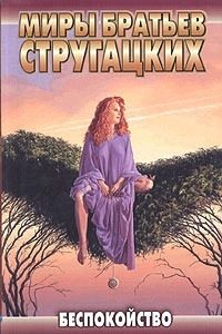 Обложка книги «Улитка на склоне - 1 (Беспокойство)»