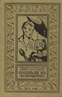Обложка книги «Полдень, XXII век»