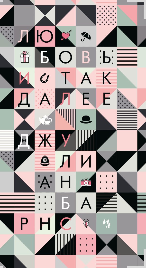 Обложка книги «Любовь и так далее»