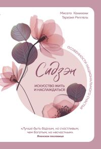 Обложка книги «Сидзэн. Искусство жить и наслаждаться»
