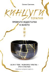 Обложка книги «Кинцуги-терапия. Преврати недостатки в золото»