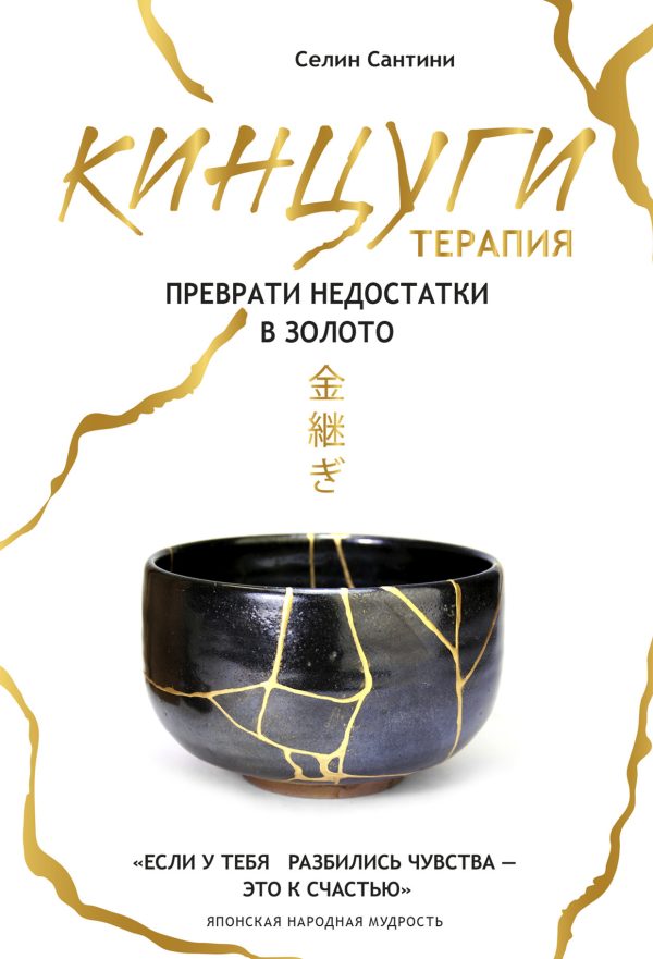 Обложка книги «Кинцуги-терапия. Преврати недостатки в золото»