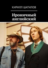 Обложка книги «Ироничный английский»