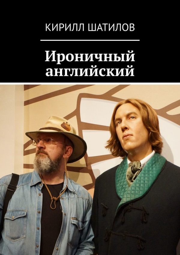 Обложка книги «Ироничный английский»