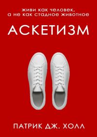 Обложка книги «Аскетизм»