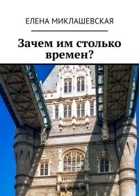 Обложка книги «Зачем им столько времен?»