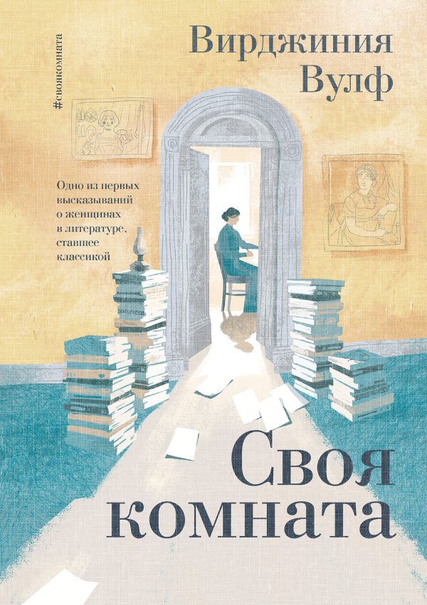 Обложка книги «Своя комната»