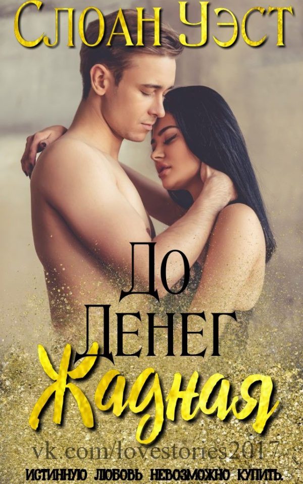 Обложка книги «Жадная до денег»