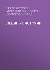 Обложка книги «Ледяные истории»