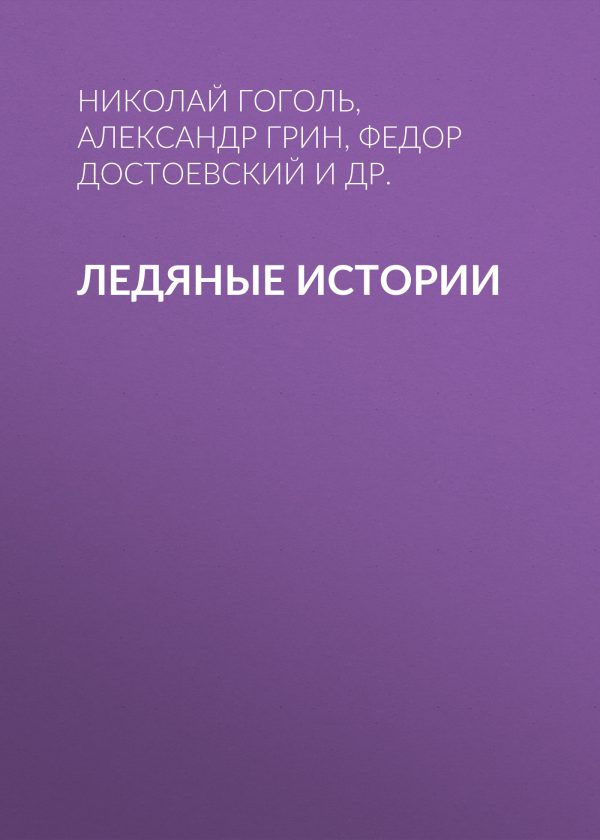 Обложка книги «Ледяные истории»
