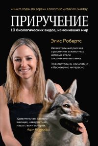Обложка книги «Приручение. 10 биологических видов, изменивших мир»