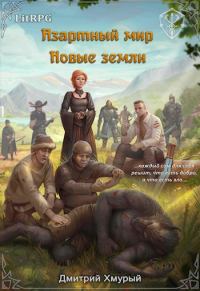 Обложка книги «Новые земли»