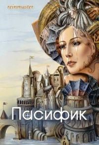 Обложка книги «Пасифик (СИ)»