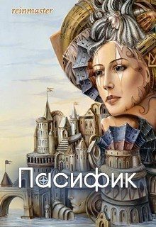Обложка книги «Пасифик (СИ)»