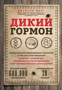 Обложка книги «Дикий гормон. Удивительное медицинское открытие о том, как наш организм набирает лишний вес, почему мы в этом не виноваты и что поможет обуздать свой»