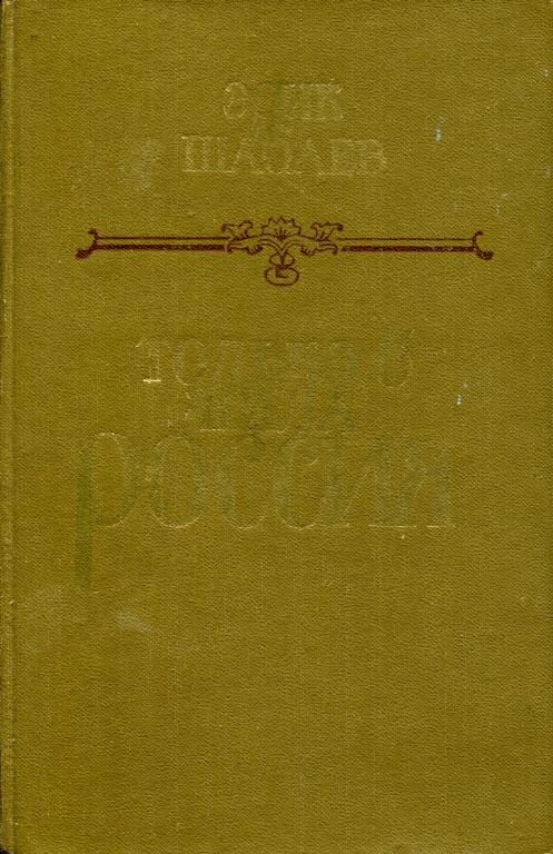 Обложка книги «Только б жила Россия»