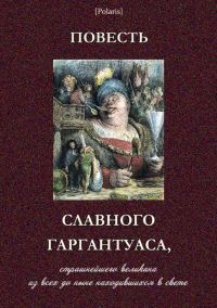 Обложка книги «Повесть славного Гаргантуаса, страшнейшего великана из всех до ныне находившихся в свете»