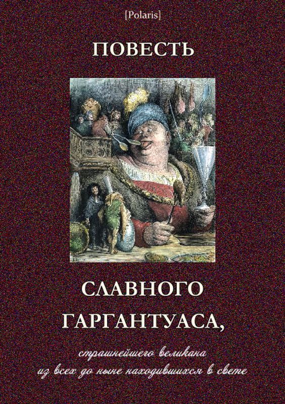 Обложка книги «Повесть славного Гаргантуаса, страшнейшего великана из всех до ныне находившихся в свете»