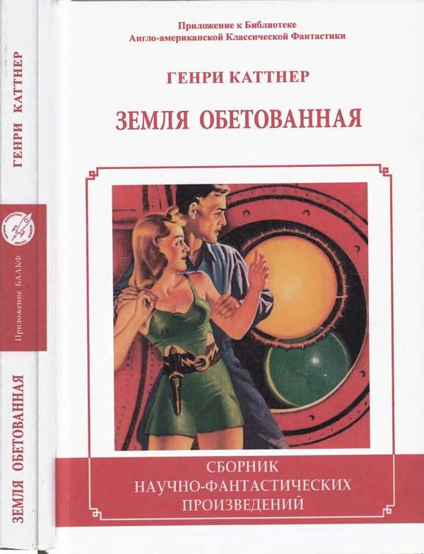 Обложка книги «Земля обетованная»
