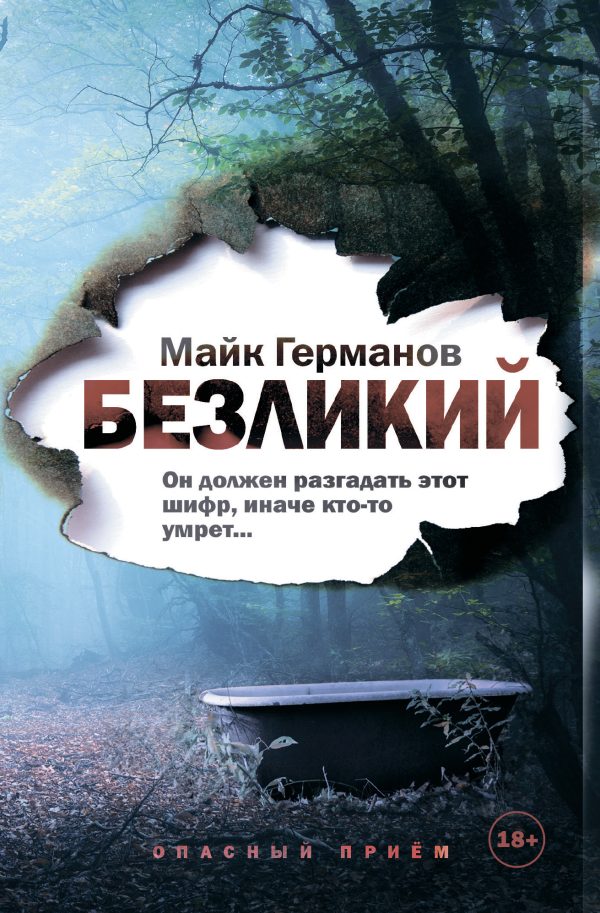 Обложка книги «Безликий»
