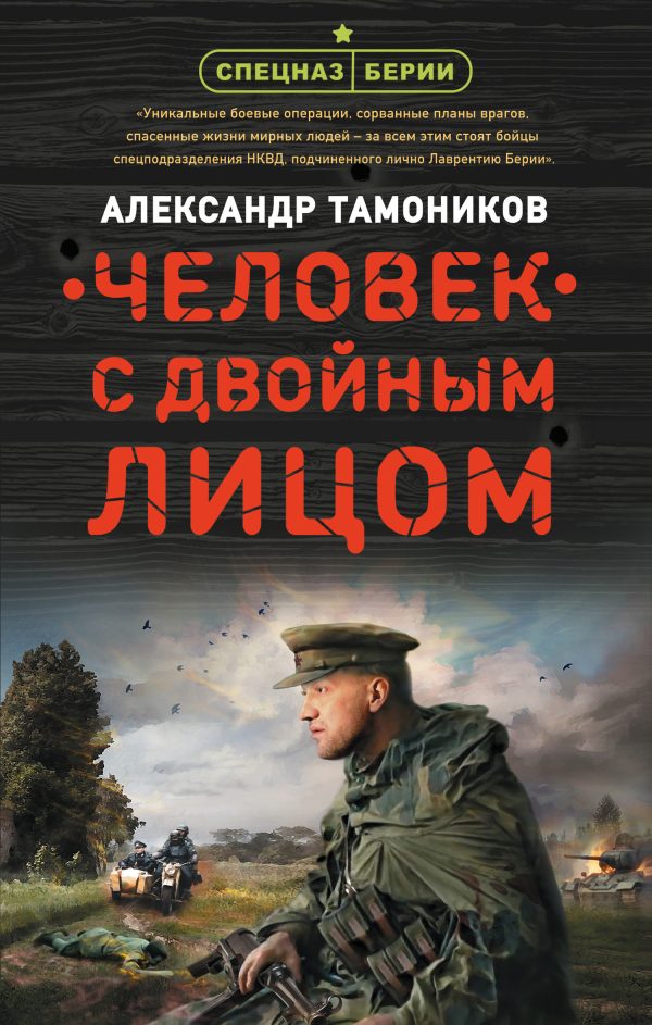 Обложка книги «Человек с двойным лицом»