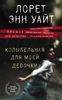Обложка книги «Колыбельная для моей девочки»