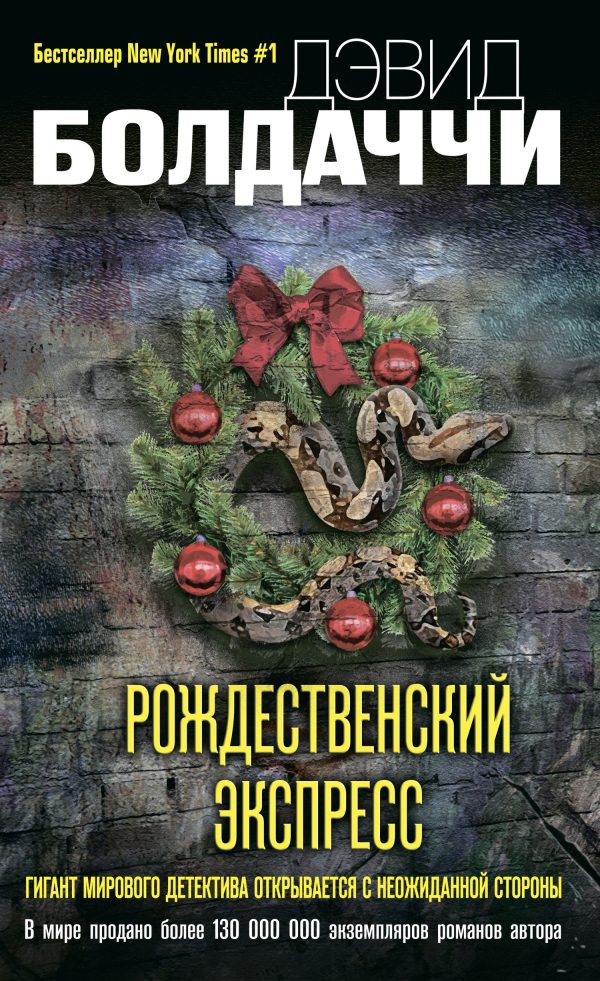 Обложка книги «Рождественский экспресс»