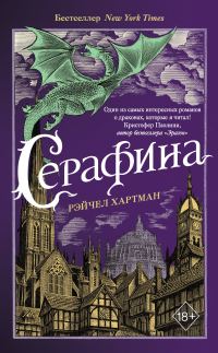 Обложка книги «Серафина»