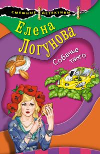 Обложка книги «Собачье танго»