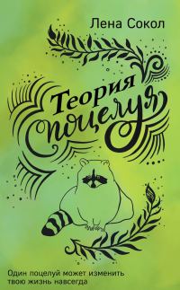Обложка книги «Теория поцелуя»