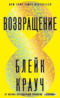 Обложка книги «Возвращение»