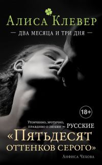 Обложка книги «Два месяца и три дня»