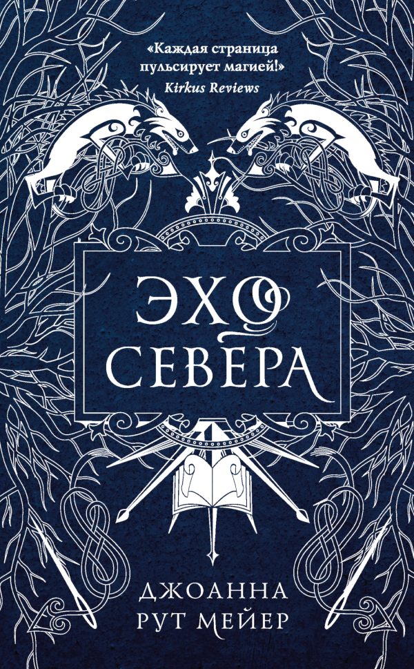 Обложка книги «Эхо Севера»