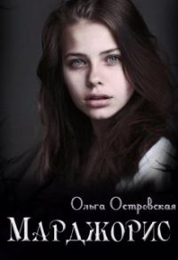 Обложка книги «Марджорис»