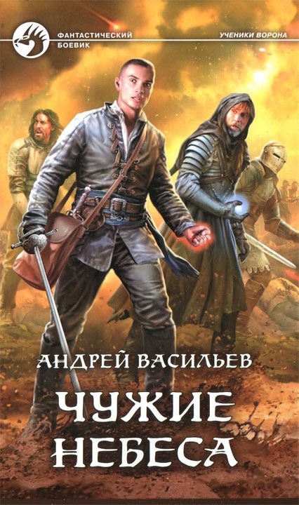 Обложка книги «Чужие небеса»
