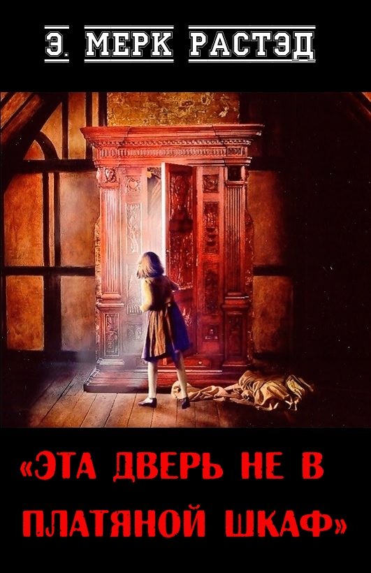 Обложка книги «Эта дверь не в платяной шкаф»
