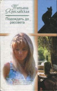 Обложка книги «Подождать до рассвета»