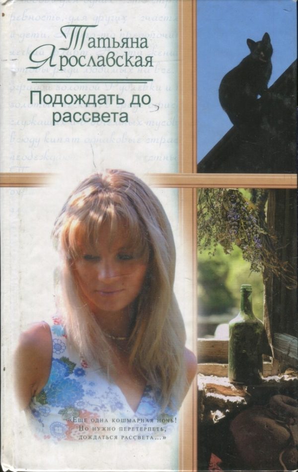 Обложка книги «Подождать до рассвета»
