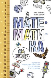 Обложка книги «Математика на ходу»