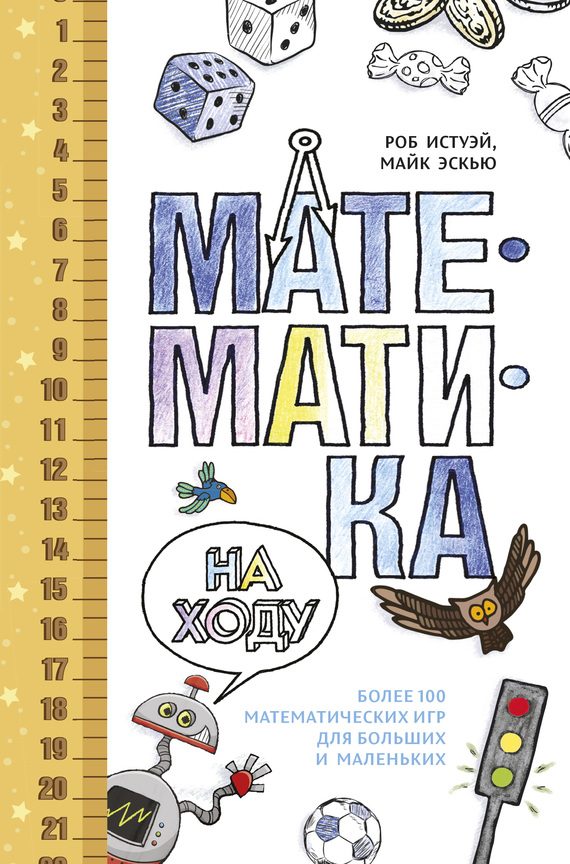 Обложка книги «Математика на ходу»