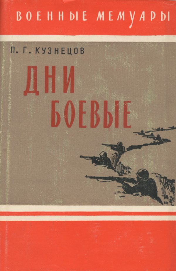 Обложка книги «Дни боевые»