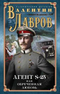 Обложка книги «Секретный агент S-25, или Обреченная любовь»