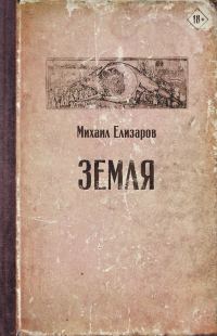 Обложка книги «Земля»